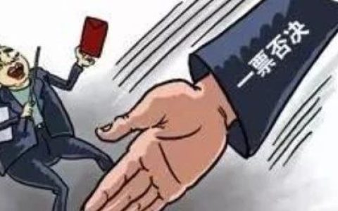 中国的一票否决权，是靠血换来的