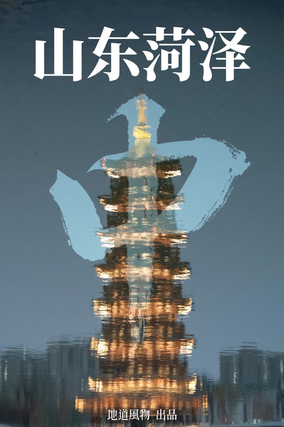 山东的“宇宙中心”之城，为什么一股河南味！