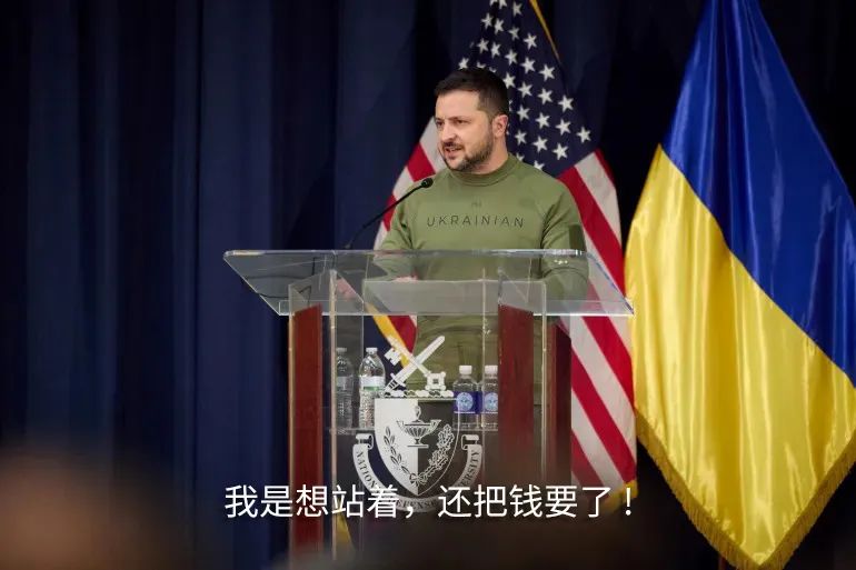 过气网红泽连斯基在线等，再不打钱，扛不住了！