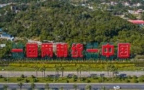 大陆认定台湾设置贸易壁垒，惠台政策即将终结