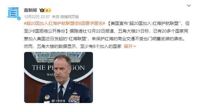 20国参加美军红海护航，但其中8国要求身份保密