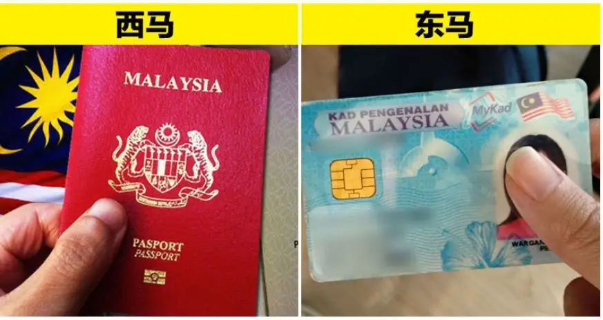 马来西亚也搞“一国两制”？马来西亚人，无法随意进出东马？