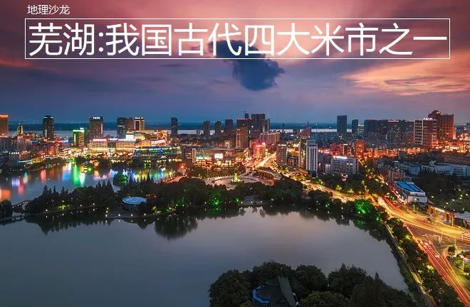 位于安徽省东南部的“芜湖”，为什么会成为我国的四大米市之一
