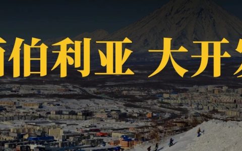 俄罗斯为什么愿意开放远东给中国？