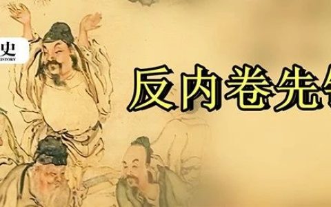爱睡懒觉，怕见领导，上班想唱歌……古代隐士是反内卷先锋吗？