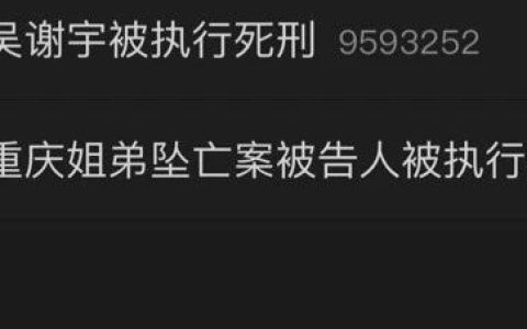 尘埃落定！吴谢宇死了，张波、叶诚尘死了，劳荣枝也死了：唯有死刑，才能震慑那些人渣！