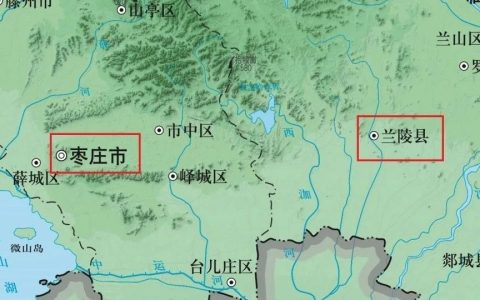 兰陵这么好听，为何改称枣庄？