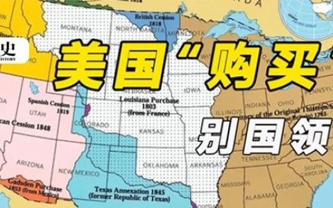 美国是如何“买”到路易斯安那和阿拉斯加的？