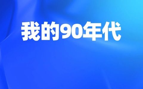 刘润：1994年，我和《繁花》生活在两个世界