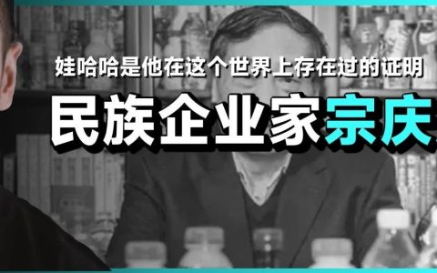 宗庆后去世，洗清了中国人“仇富”的谎言...