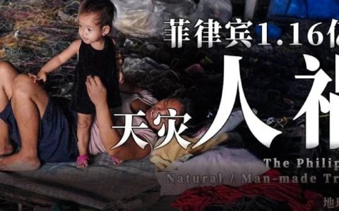 1.16亿张嘴，菲律宾简直地狱难度开局！