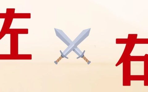 聊聊“右边的朋友们”  （一）