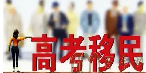 到边远地区投资，子女可当地高考，公平么？