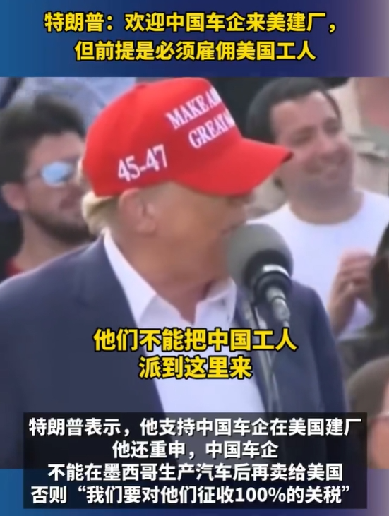 特朗普突改竞选口号，公开支持中国车企在美国建厂