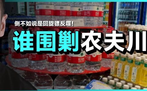 “围剿”山泉水的，另有其人...