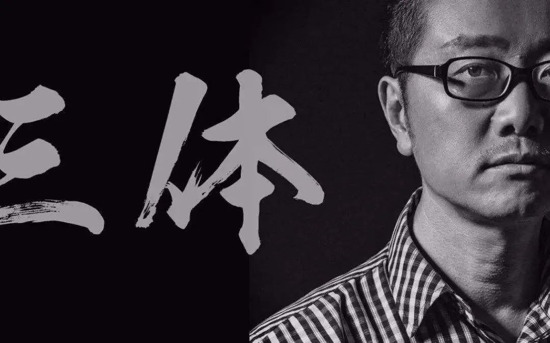 两级反转！被国人骂烂的《三体》正在国外横扫爆火，原作者刘慈欣到底有多牛？