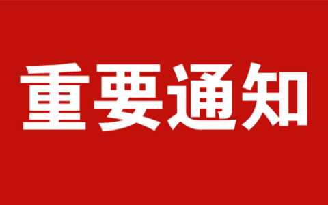 网站重要通知