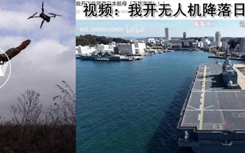 中国无人机强降日本航母？给日本政府整破防了！