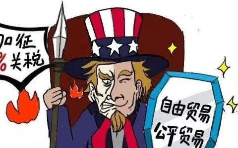 美国再演“关税闹剧”！目的“诙谐”，影响“滑稽”
