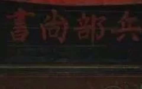 说说俩兵部尚书