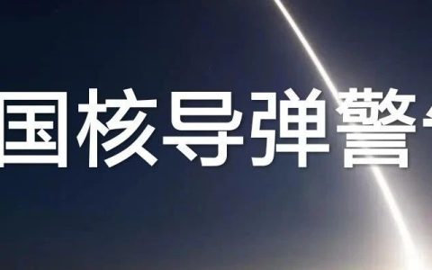 龙国核导弹警告