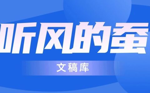 听风的蚕：电诈惊魂！何不派兵剿灭？（文字版）