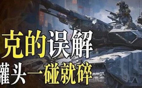 人们对坦克误解有多深，顺风收人头逆风变脆皮？说好的陆战之王呢