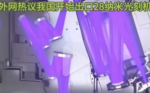 中国开始对外出口28纳米光刻机，阿斯麦CEO直接破大防了