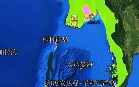 缅甸借给中国22平方公里的科科岛，到底有多重要？为何让印度等国不满？