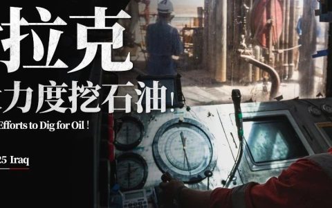 中国，正在伊拉克加大力度挖石油
