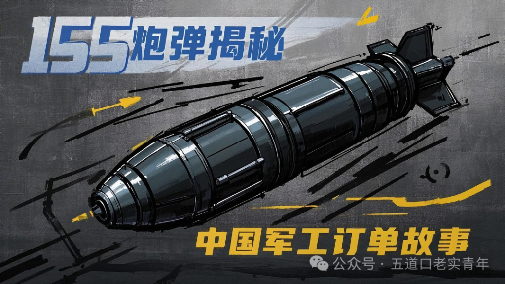 155炮弹揭秘:中国军工如何用一发炮弹炸出全球订单!