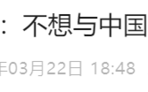 公布美国六代机的同一天，特朗普说“不想与中国发生潜在战争”