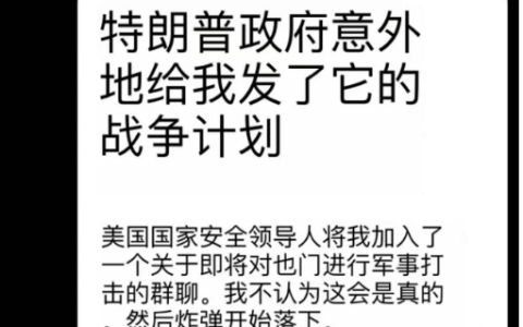 美国绝密战争计划，居然这样泄露了