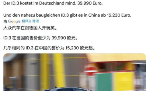 欧盟取消对中国车的关税，但要求每辆最低卖29万以上