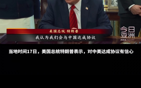 长平之战启动，特朗普说能在一个月内和中国达成协议