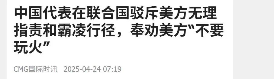 中国在联合国乘胜追击,一马当先声讨美国,给80多国上了生动一课