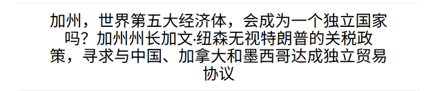 中国发起反制24小时后,加州州长带头“求和”,跟特朗普划清界限