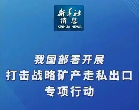 如何看待我国开展打击战略矿产走私出口专项行动?
