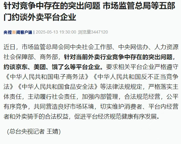 逐字解读，五部门约谈三大外卖平台企业