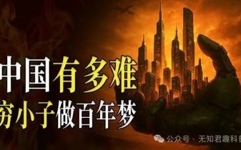 你知道现在的中国有多难吗？