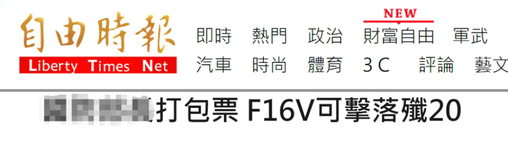 爱“蹭”解放军战机热度的岛内绿营 这几天沉默了