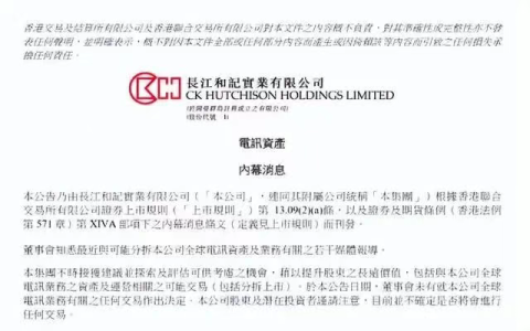 中美发布联合声明当天，李嘉诚旗下企业连夜发公告“表忠心”