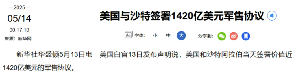 1420亿军火狂欢,沙特为何不选中国造?