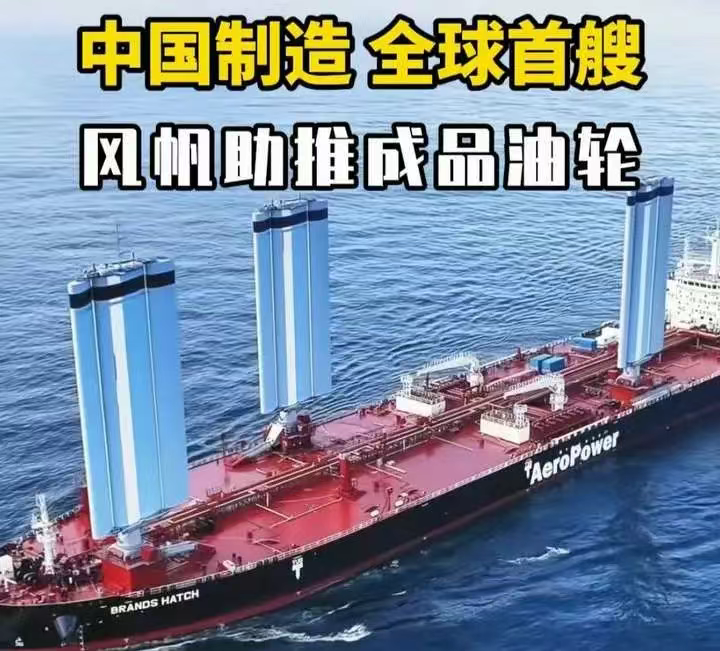 我国造出世界最大帆船，风帆面积比篮球场还大，一次可运80万桶油