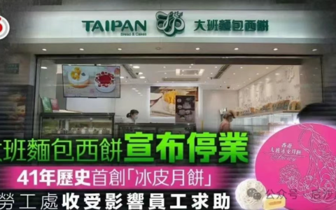 还记得香港那个“大班冰皮月饼”吗？倒闭了