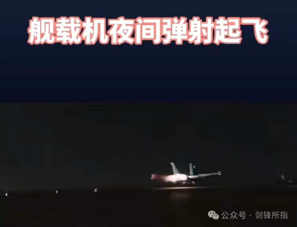 竟然是歼-15DT?疑似福建舰航母首个弹射放飞画面曝光