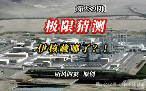 极限猜测：伊核藏哪了？！【文字版】——听风的蚕