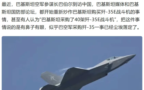 如果巴铁真的买歼35，三哥该怎么办