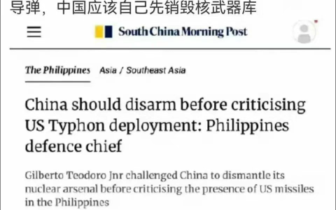 菲防长∶若中国不让美国在菲部署中程导弹，中国应该先销毁核武库