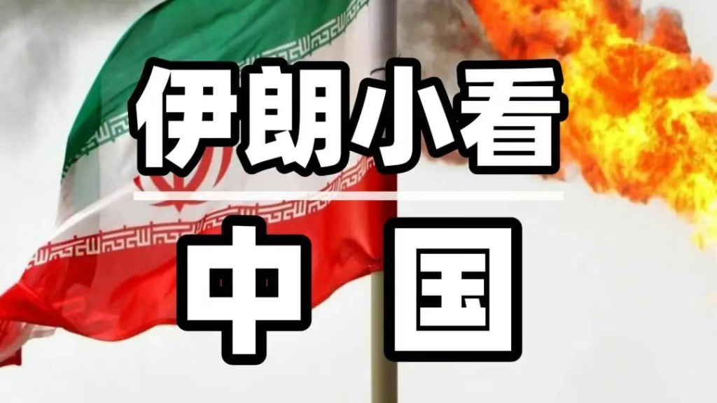 伊朗最大的失误，就是小看中国